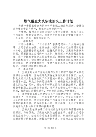 燃气稽查大队依法治队工作计划 