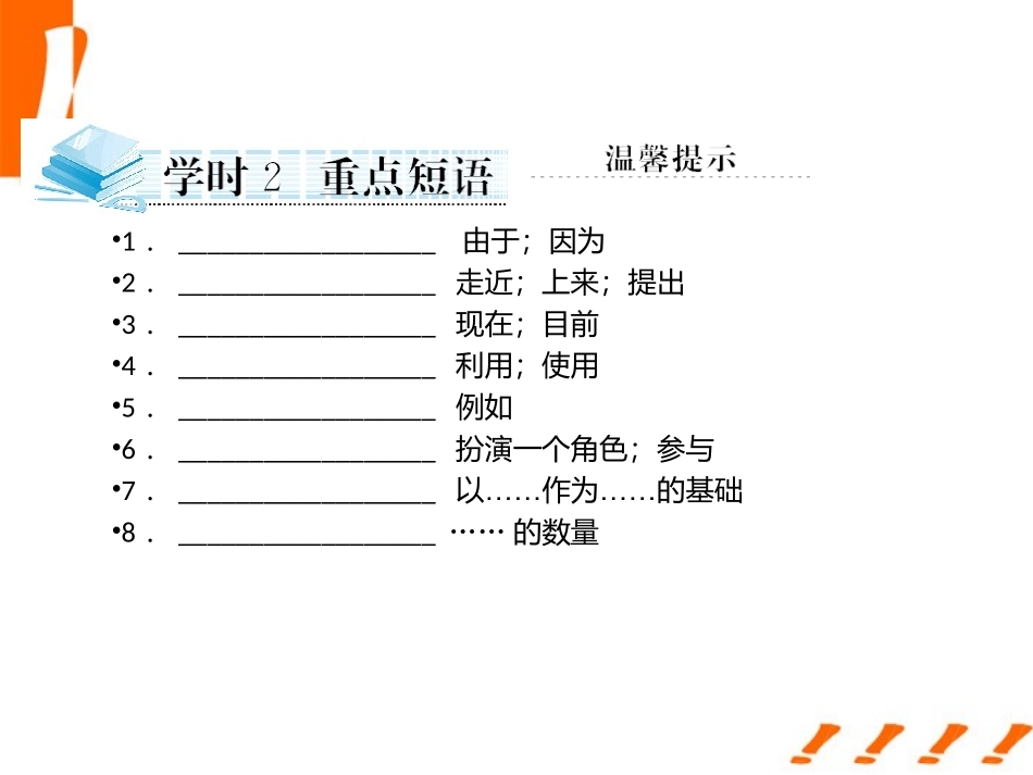 高考英语一轮复习 Unit2 English around the world学时2重点短语课件 新人教版必修1 课件_第1页