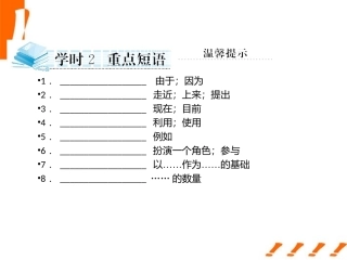 高考英语一轮复习 Unit2 English around the world学时2重点短语课件 新人教版必修1 课件