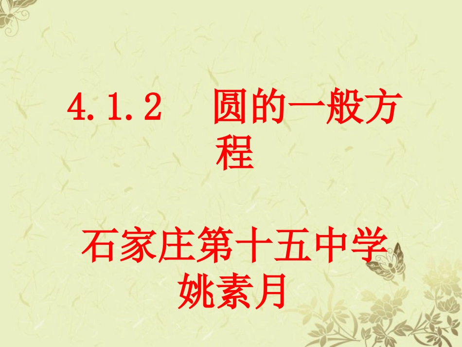 高二数学(圆的一般方程)课件  课件_第1页