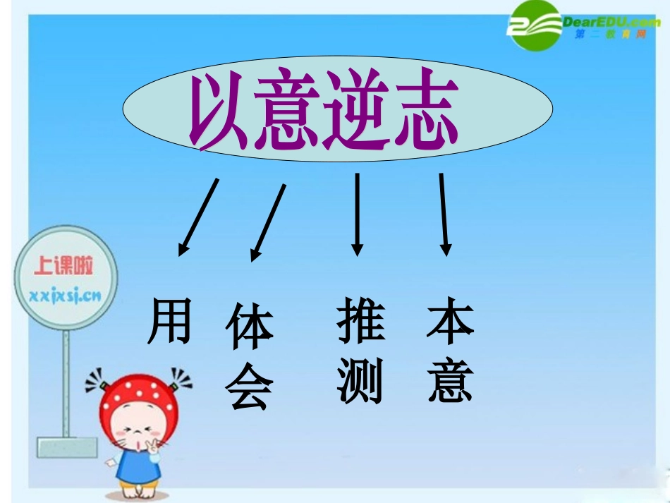 高中语文精华课件：以意逆志，知人论世 课件_第3页