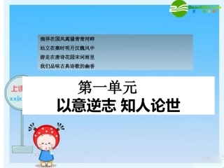 高中语文精华课件：以意逆志，知人论世 课件