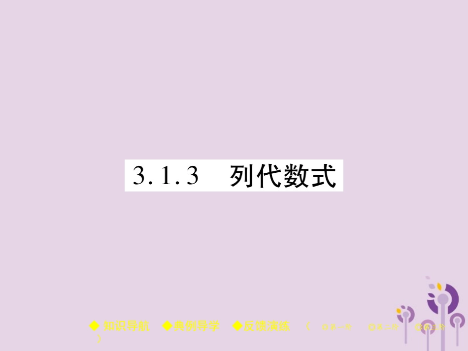 秋七年级数学上册 第3章 整式的加减 3.1 列代数式 3.1.3 列代数式课件 (新版)华东师大版 课件_第1页