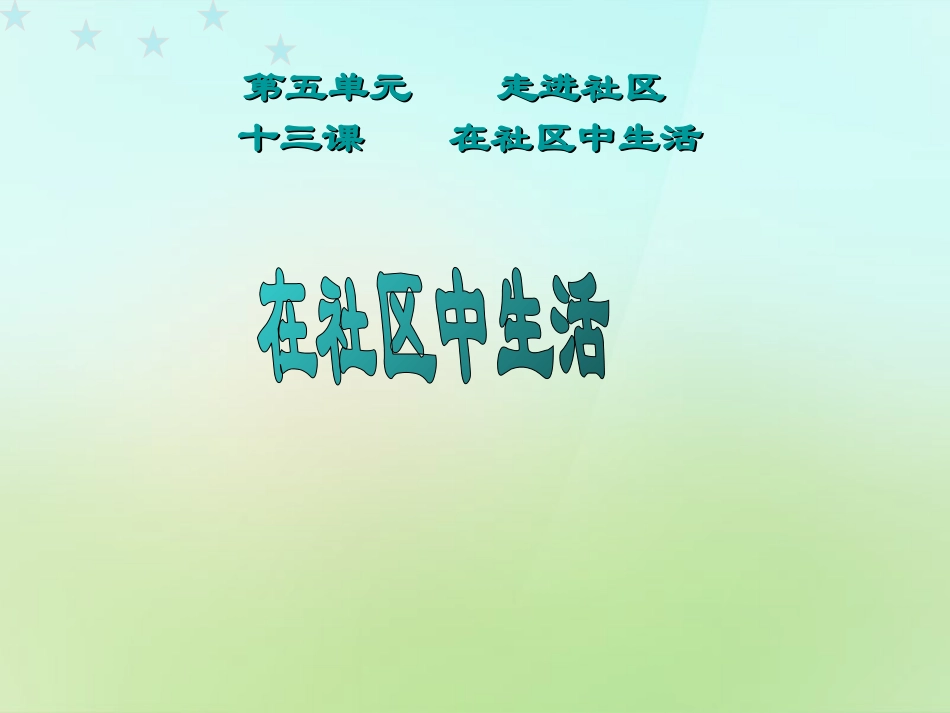 河北省唐山市秋七年级政治下册 第十三课(在社区中生活)课件 教科版 课件_第1页