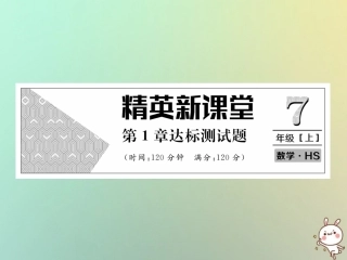 秋七年级数学上册 第1章 走进数学世界达标测试卷习题课件 (新版)华东师大版 课件