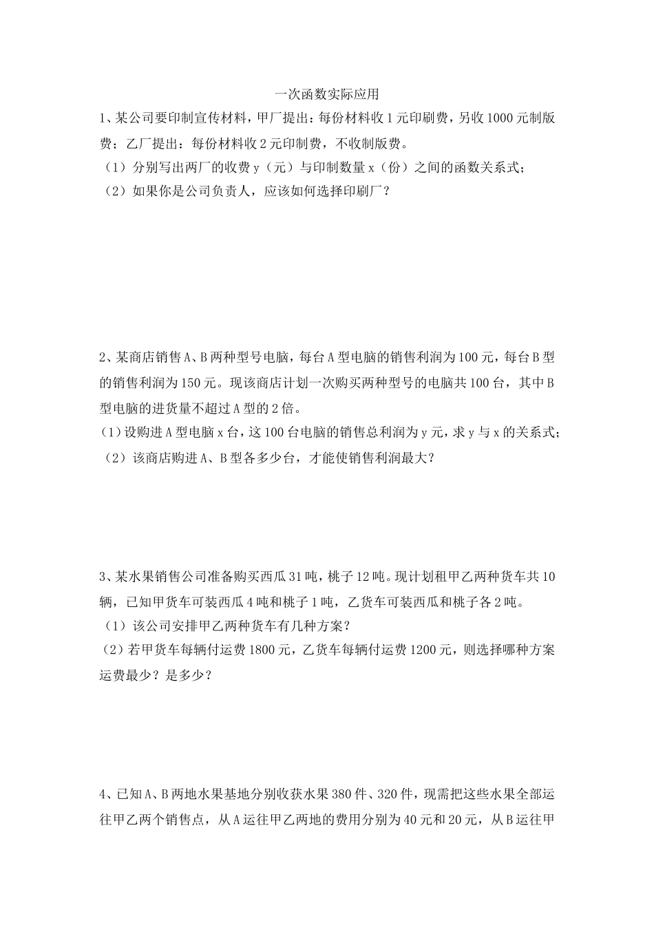 一次函数实际应用_第1页