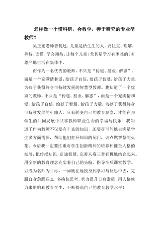 怎样做一名懂科研、会教学，善于研究的专业型教师？