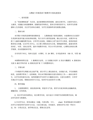 六年级英语下册教学计划及进度表