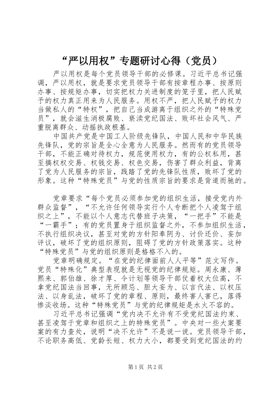 “严以用权”专题研讨心得（党员）_第1页