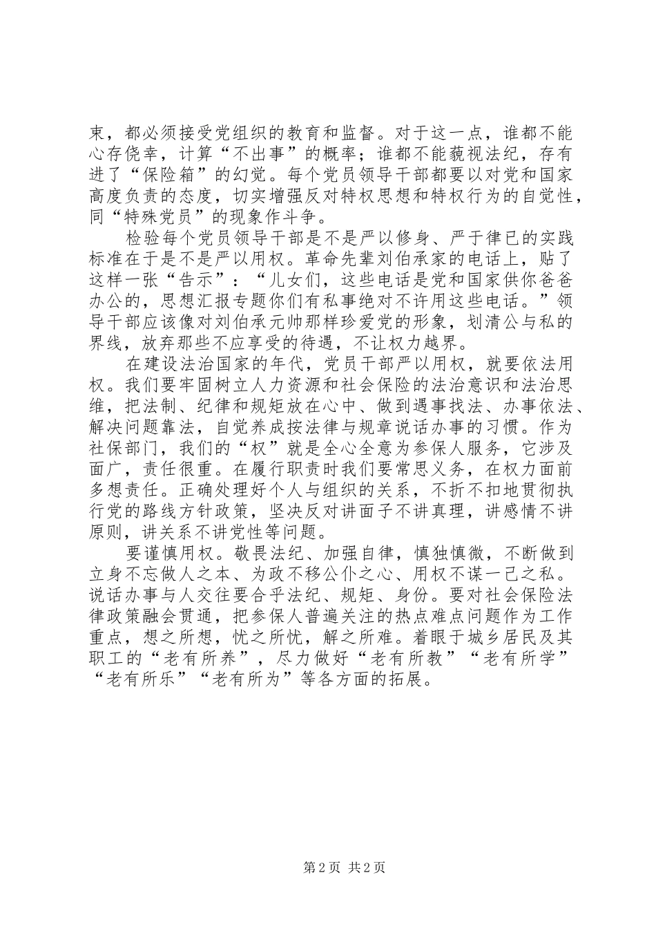 “严以用权”专题研讨心得（党员）_第2页