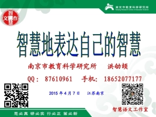 江苏省第一届高中作文教学研讨会洪劬颉