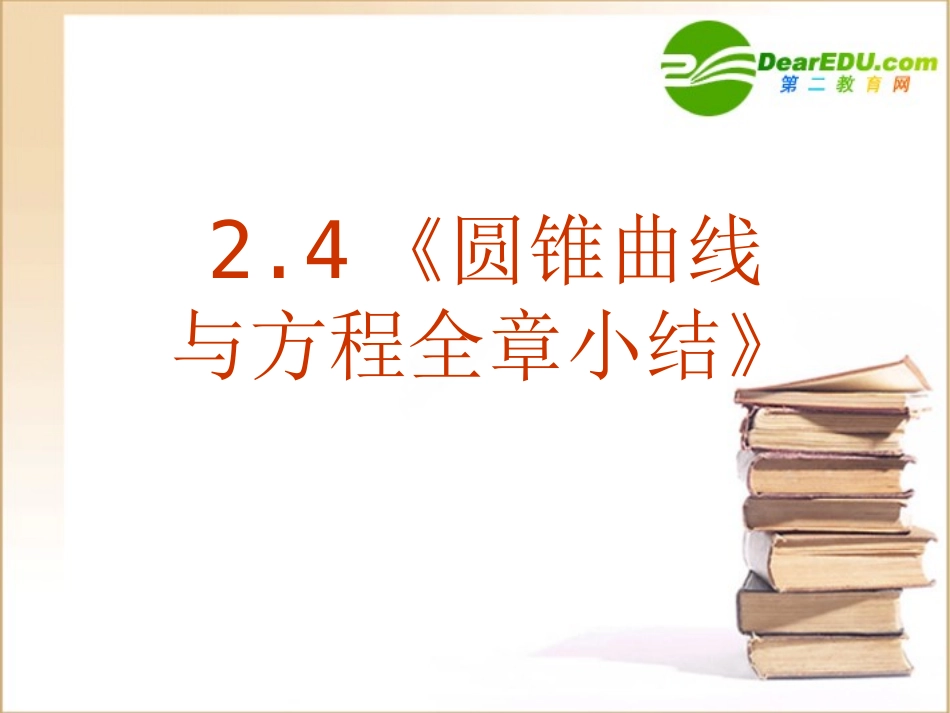 高中数学 24(圆锥曲线与方程全章小结)课件 新人教A版选修1-1 课件_第1页