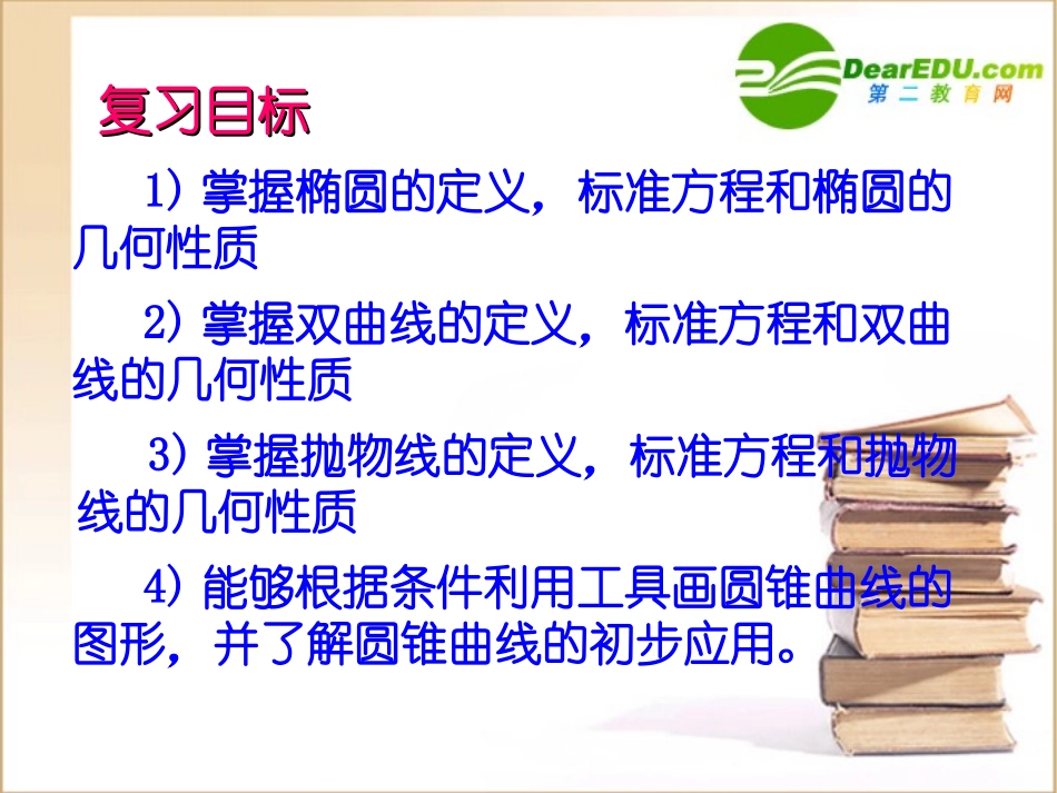高中数学 24(圆锥曲线与方程全章小结)课件 新人教A版选修1-1 课件_第2页