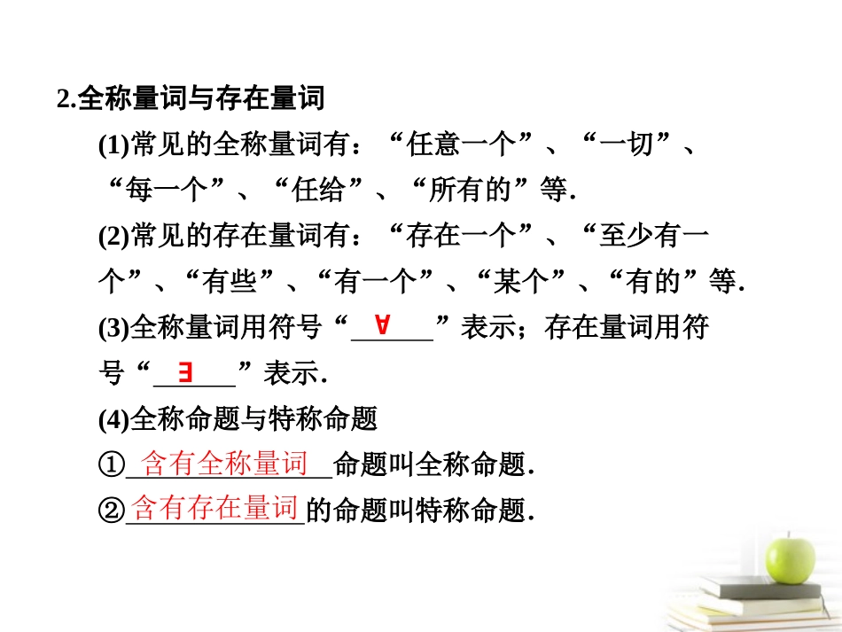 高中数学 13(简单的逻辑联结词、全称量词与存在量词)课件_第3页
