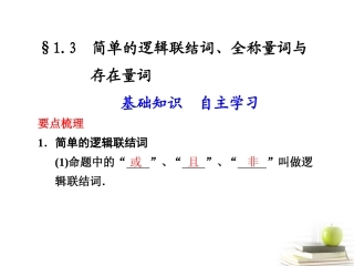 高中数学 13(简单的逻辑联结词、全称量词与存在量词)课件