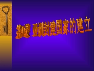 江苏省初三历史亚洲封建国家的建立[原创]人教版 课件