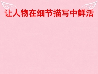高中语文直面挫折学习描写之让人物在细节描写中鲜活课件新人教版必修2 课件