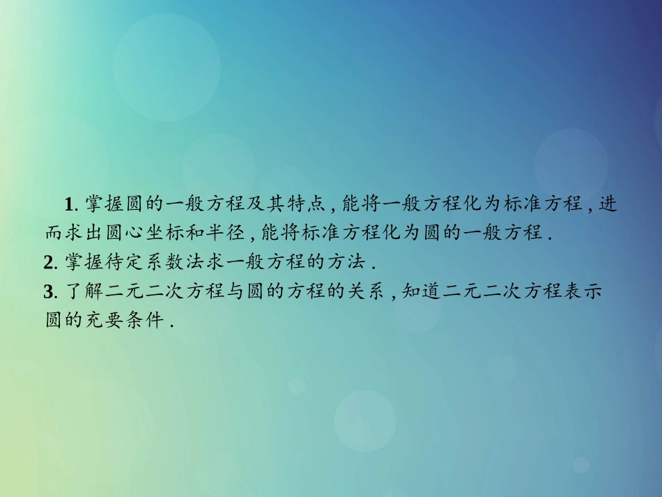 高中数学 第二章 解析几何初步 222 圆的一般方程课件 北师大版必修2 课件_第2页