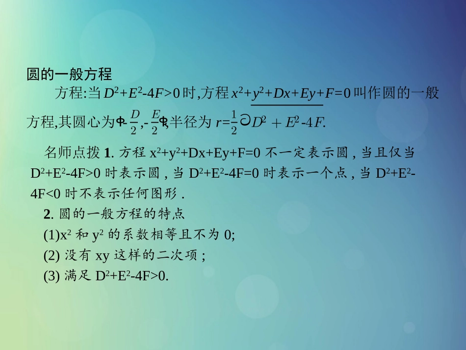 高中数学 第二章 解析几何初步 222 圆的一般方程课件 北师大版必修2 课件_第3页