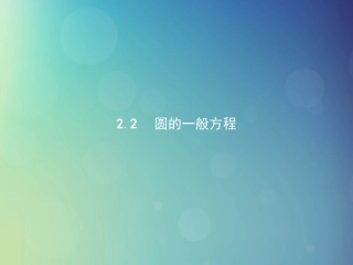 高中数学 第二章 解析几何初步 222 圆的一般方程课件 北师大版必修2 课件