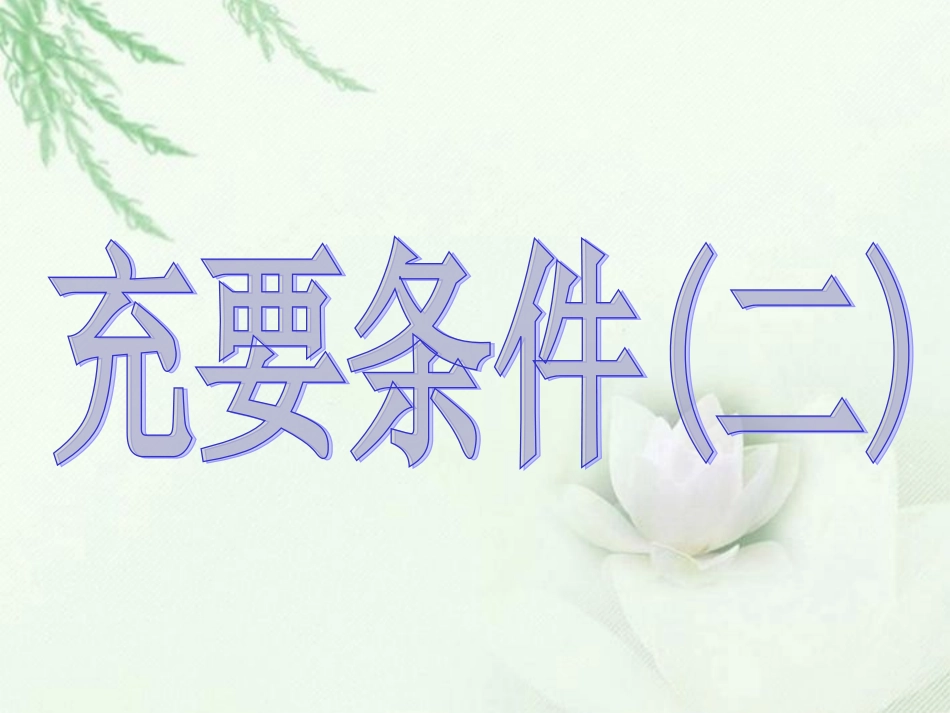 高中数学(充要条件2)课件 新人教版选修2-1 课件_第1页