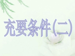 高中数学(充要条件2)课件 新人教版选修2-1 课件