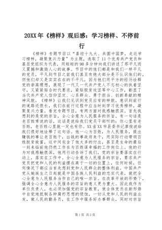 20XX年《榜样》观后感：学习榜样、不停前行