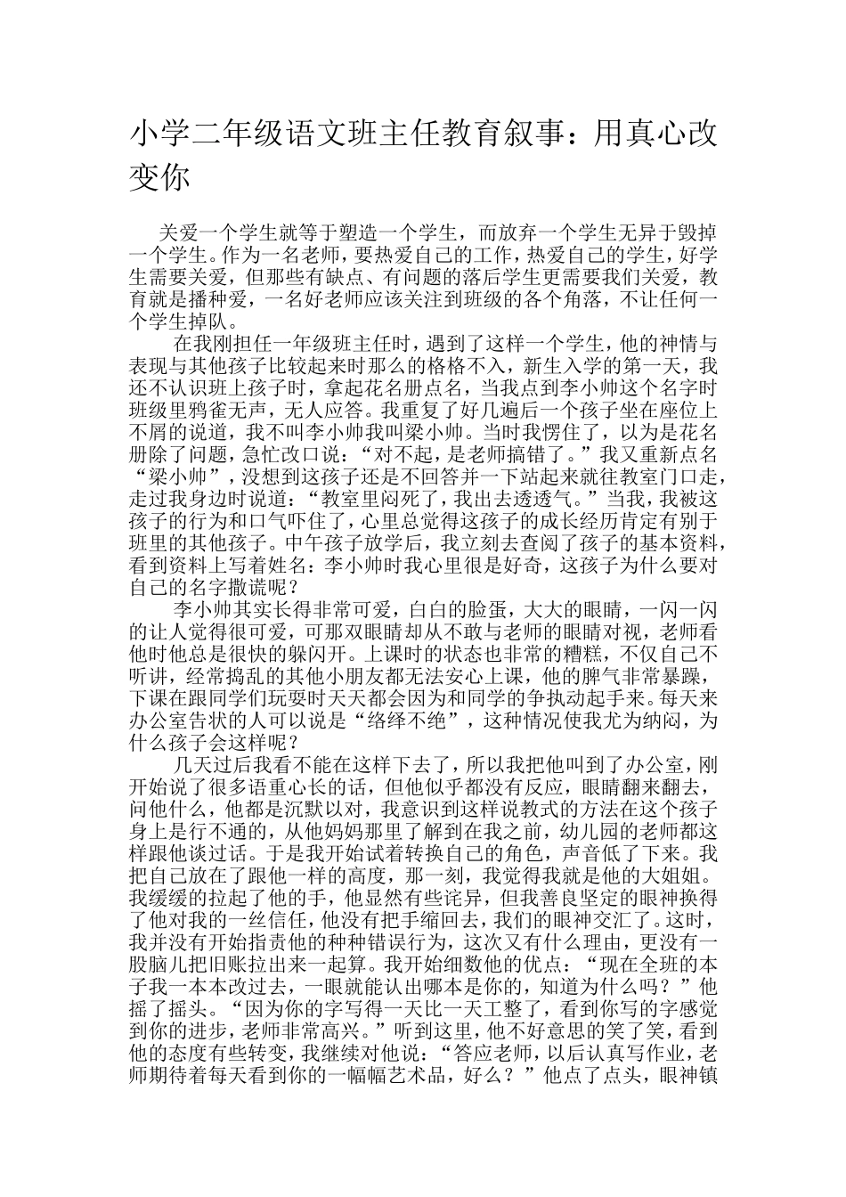 小学二年级语文班主任教育叙事_第1页