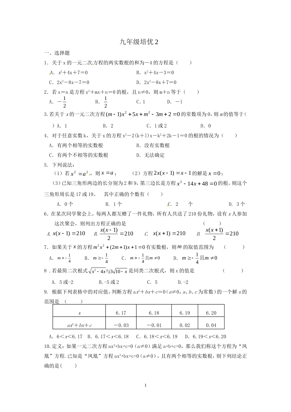 九年级上培优试卷2_第1页