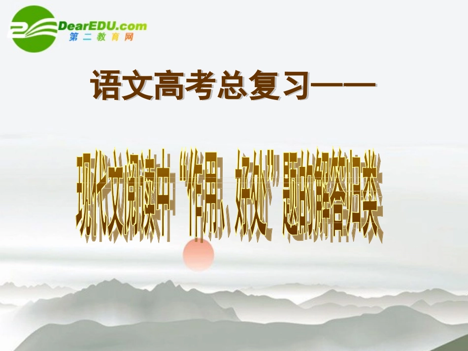 高考语文 专题训练题中 作用好处 题的解析归类课件_第1页