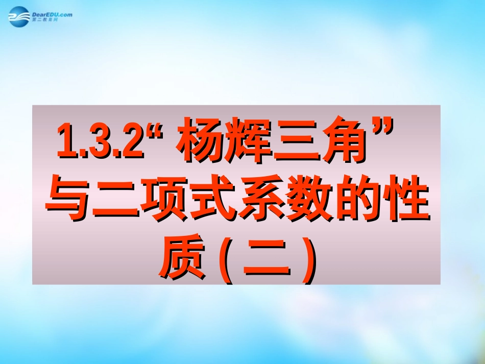 高中数学 1.3.2杨辉三角与二项式系数的性质(二)课件 新人教A版选修2-3  课件_第1页