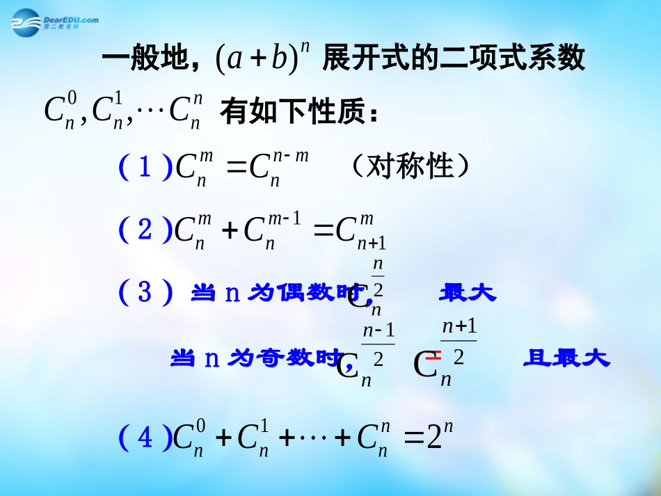 高中数学 1.3.2杨辉三角与二项式系数的性质(二)课件 新人教A版选修2-3  课件_第2页