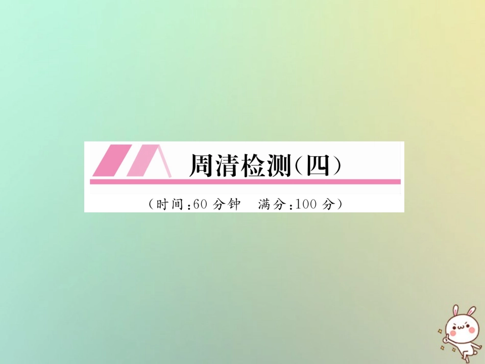 秋七年级数学上册 周清检测(四)习题课件 (新版)新人教版 课件_第1页