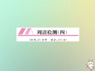 秋七年级数学上册 周清检测(四)习题课件 (新版)新人教版 课件