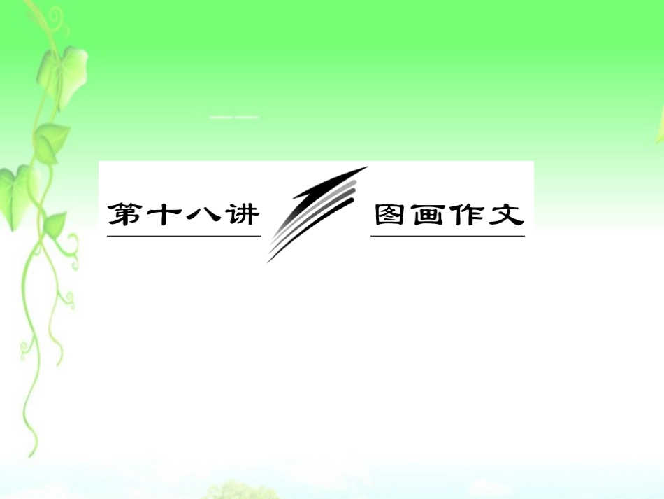 高三英语复习 写作专题讲座 第18讲 图画作文课件 新人教版 课件_第1页