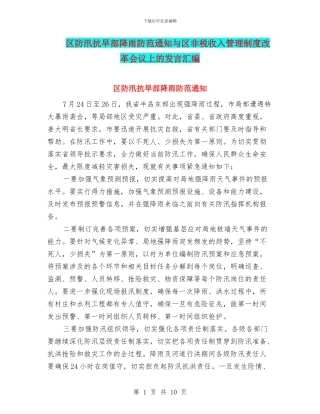 区防汛抗旱部降雨防范通知与区非税收入管理制度改革会议上的发言汇编