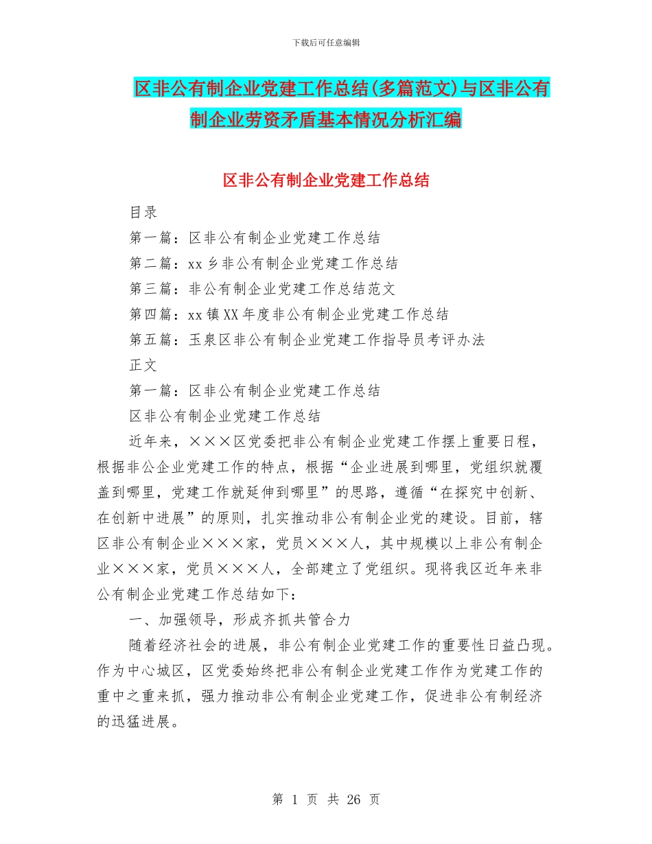 区非公有制企业党建工作总结与区非公有制企业劳资矛盾基本情况分析汇编_第1页
