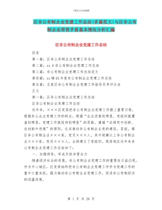 区非公有制企业党建工作总结与区非公有制企业劳资矛盾基本情况分析汇编