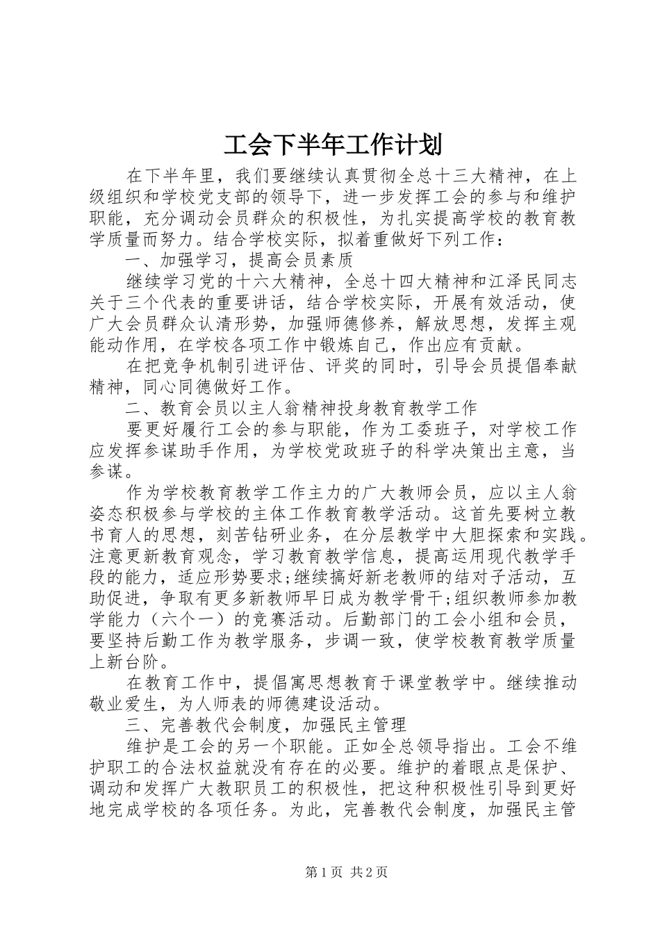 工会下半年工作计划 _第1页