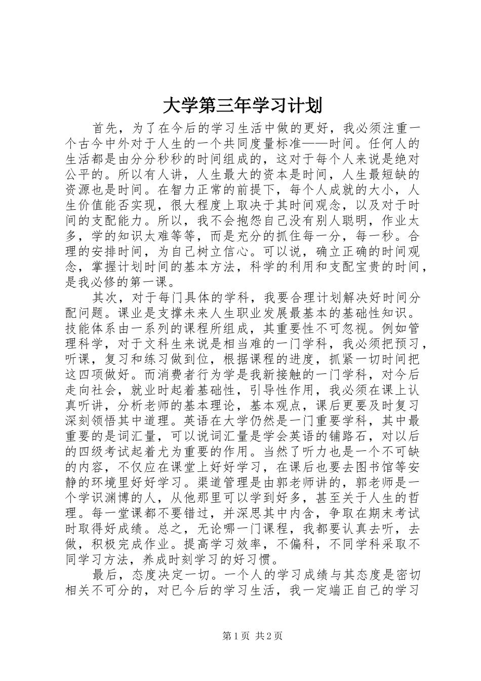 大学第三年学习计划 _第1页