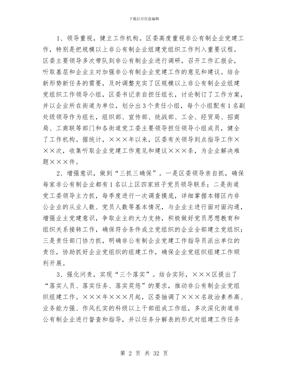 区非公有制企业党建工作总结与区领导在全县组织工作会议上的讲话汇编_第2页