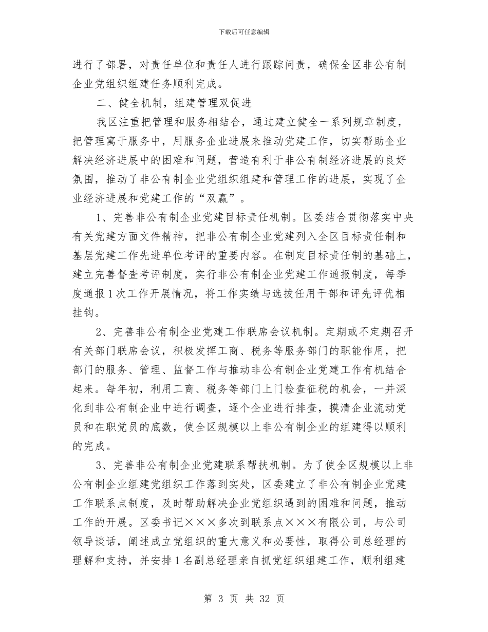 区非公有制企业党建工作总结与区领导在全县组织工作会议上的讲话汇编_第3页