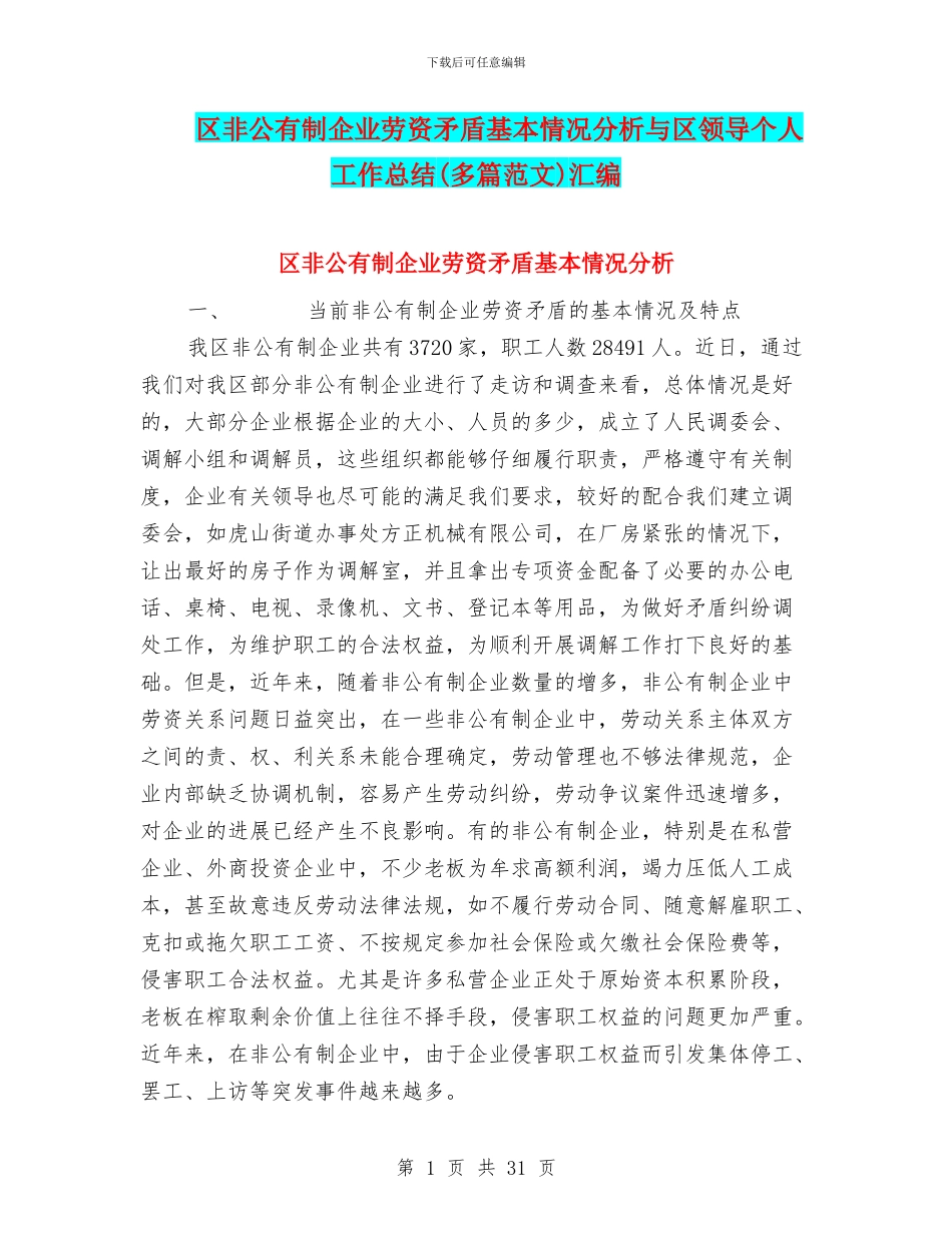 区非公有制企业劳资矛盾基本情况分析与区领导个人工作总结汇编_第1页