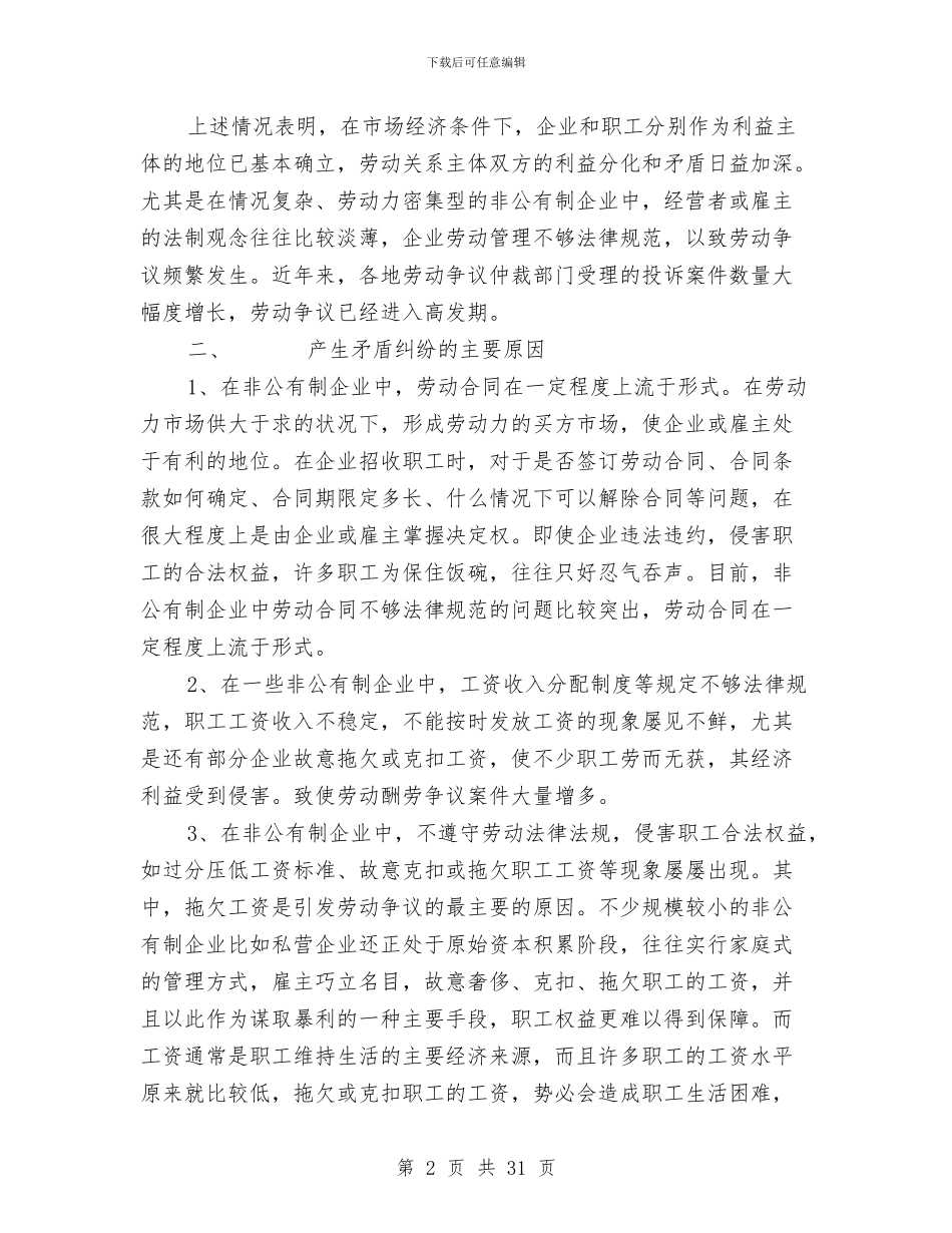 区非公有制企业劳资矛盾基本情况分析与区领导个人工作总结汇编_第2页