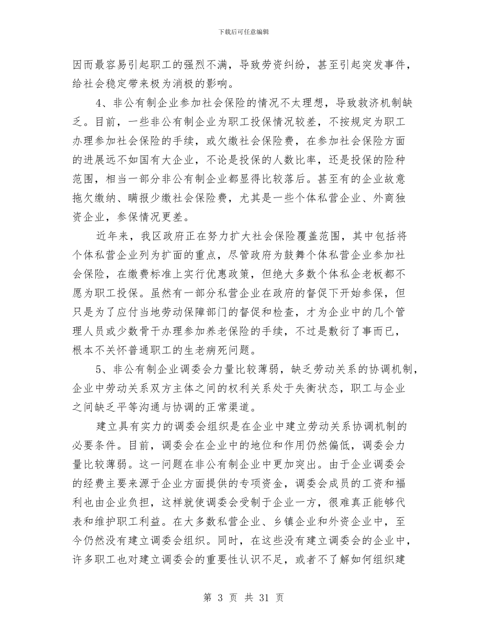 区非公有制企业劳资矛盾基本情况分析与区领导个人工作总结汇编_第3页