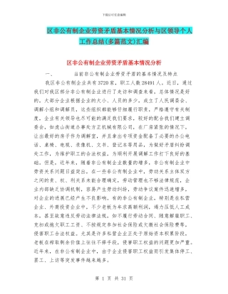 区非公有制企业劳资矛盾基本情况分析与区领导个人工作总结汇编