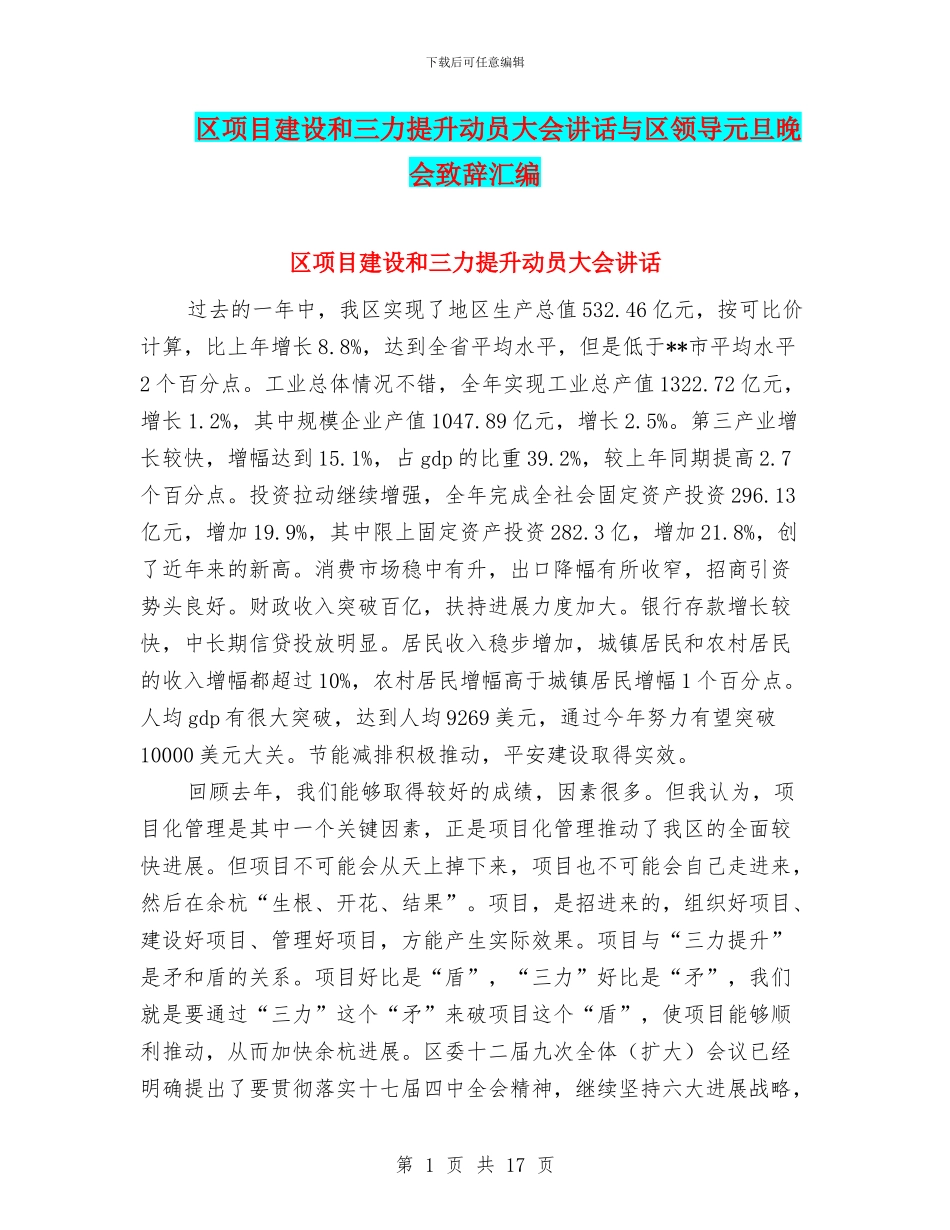 区项目建设和三力提升动员大会讲话与区领导元旦晚会致辞汇编_第1页