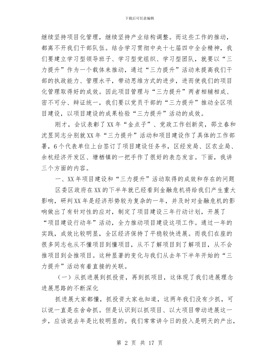 区项目建设和三力提升动员大会讲话与区领导元旦晚会致辞汇编_第2页