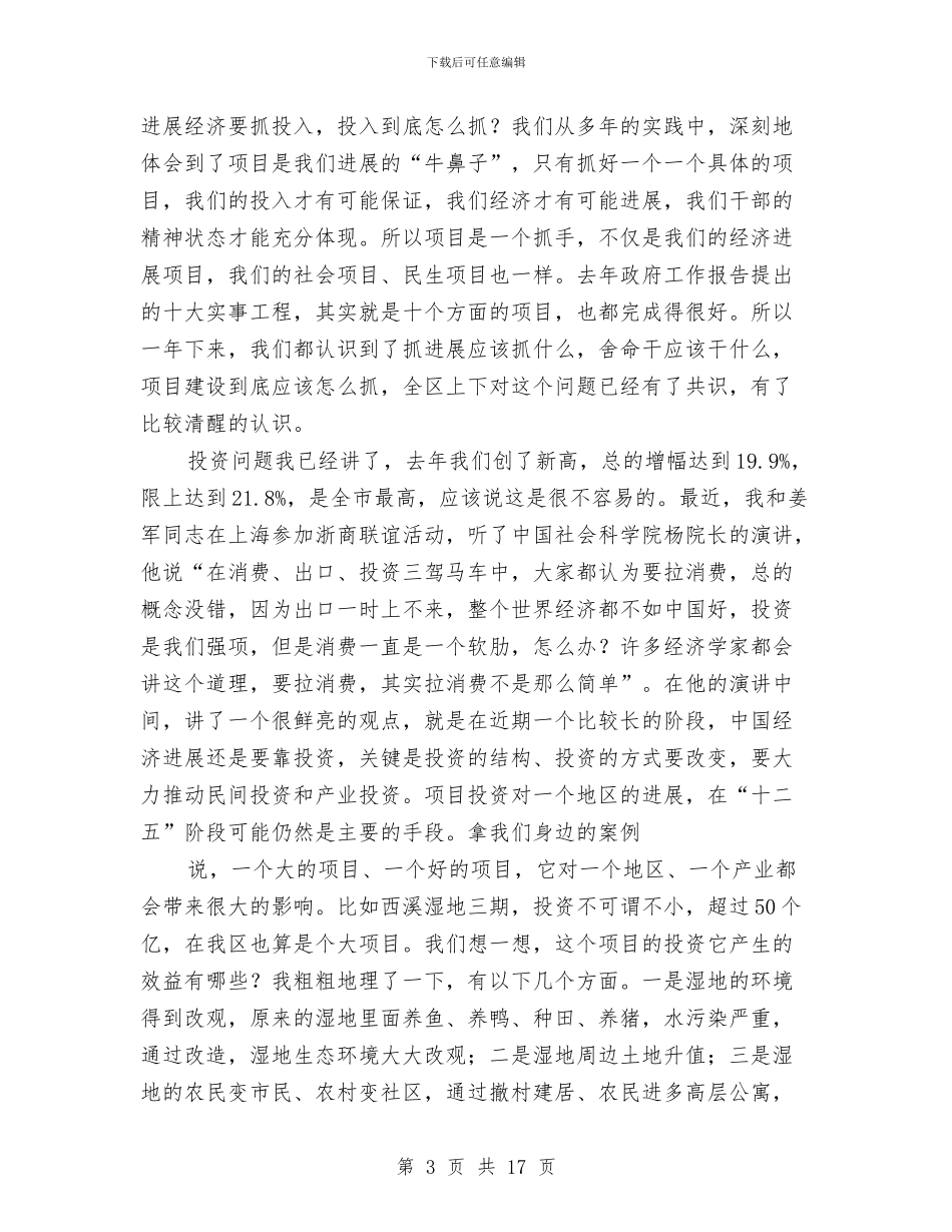区项目建设和三力提升动员大会讲话与区领导元旦晚会致辞汇编_第3页