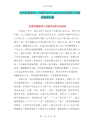 区项目建设和三力提升动员大会讲话与区领导元旦晚会致辞汇编